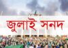 জুলাই সনদ বাস্তবায়নে সরকারের কাছে ঐকমত্য কমিশনের সুপারিশ জমা আজ