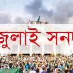 জুলাই সনদ বাস্তবায়নে সরকারের কাছে ঐকমত্য কমিশনের সুপারিশ জমা আজ