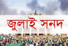 জুলাই সনদ বাস্তবায়নে সরকারের কাছে ঐকমত্য কমিশনের সুপারিশ জমা আজ