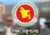 ২৬ পদে নিয়োগ দেবে শিক্ষা মন্ত্রণালয়, আবেদন শুরু যেদিন