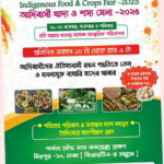 রাজধানীতে শুক্রবার থেকে শুরু হচ্ছে ‘আদিবাসী খাদ্য ও শস্যমেলা’