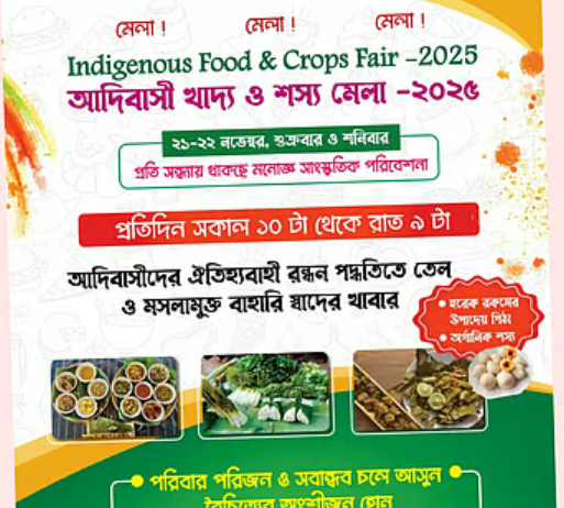 রাজধানীতে শুক্রবার থেকে শুরু হচ্ছে ‘আদিবাসী খাদ্য ও শস্যমেলা’